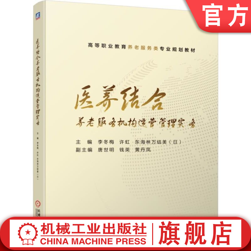 医养结合养老服务机构运营管理实务 李冬梅 许虹 东海林万结美（日）高等职业教育养老服务类专业规划教材 9787111634904