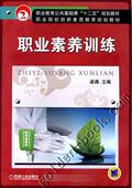 梁毳 职业教育公共基础课教材 职业院校创新素质教育规划教材 正版 机械工业出版 职业素养训练 9787111364252 社 书籍