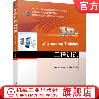 官网正版 工程训练 3D版 赵越超 董世知 范培卿 普通高等教育教材 9787111634416 机械工业出版社旗舰店