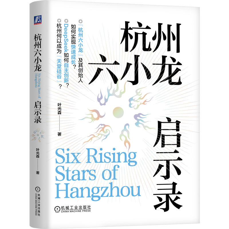 深度求索杭州六小龙的成长之道