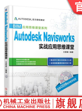 Autodesk Navisworks 实战应用思维课堂 王君峰 BIM应用思维课堂系列机械工业出版社