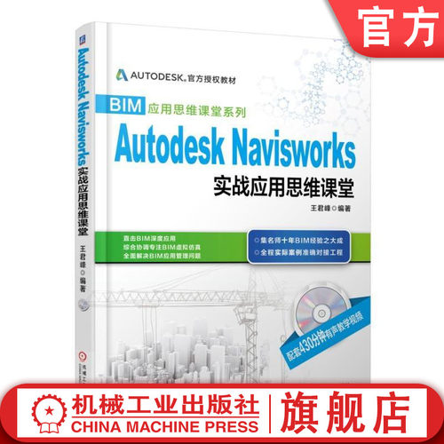 正版书籍 Autodesk Navisworks 实战应用思维课堂 王君峰 BIM应用思维课堂系列 机械工业出版社