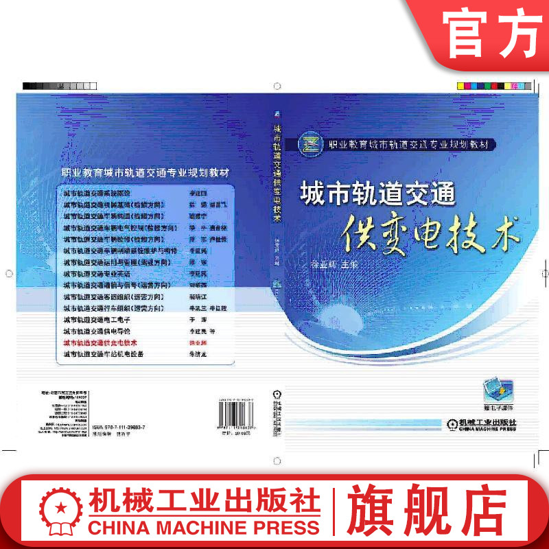城市轨道交通供变电技术 徐亚辉 职业教育城市轨道交通专业规划教材机械工业出版社