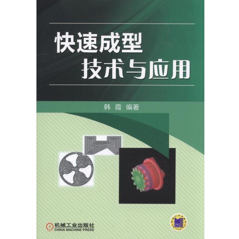 快速成型技术与应用 韩霞