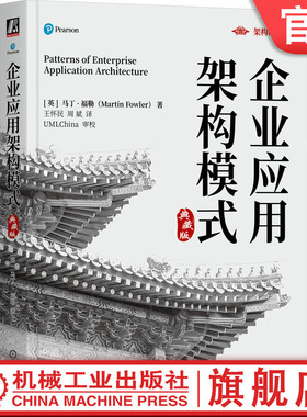 官网正版 企业应用架构模式 典藏版 马丁 福勒  Martin Fowler Martin Fowler 王怀民 翻译 UML 设计模式 面向对象 重构 软件设计
