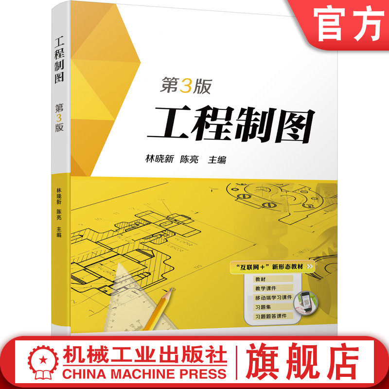 官网正版 工程制图 第3版 林晓新 陈亮  高等职业教育教材 9787111609285 机械工业出版社旗舰店