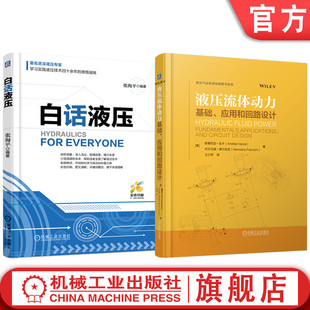 官网套装 液压流体动力：基础、应用和回路设计 白话液压 套装共2册 液压 张海平 中学物理 液压技术 流体动力控制 机械工业出版社