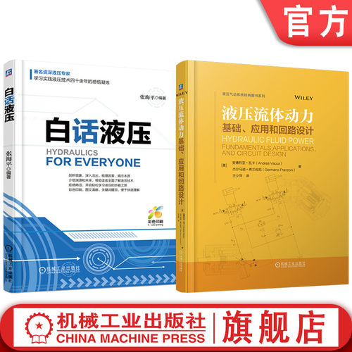 官网套装 液压流体动力：基础、应用和回路设计 白话液压 套装共2册 液压 张海平 中学物理 液压技术 流体动力控制 机械工业出版社
