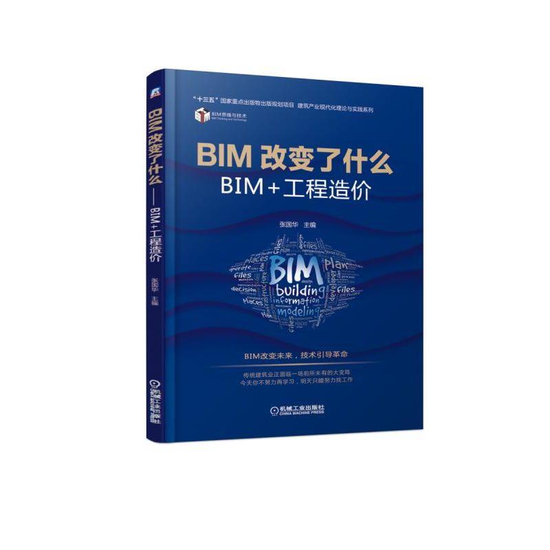 正版包邮 BIM改变了什么——BIM+工程造价张国华 BIM思维与技术丛书机械工业出版社