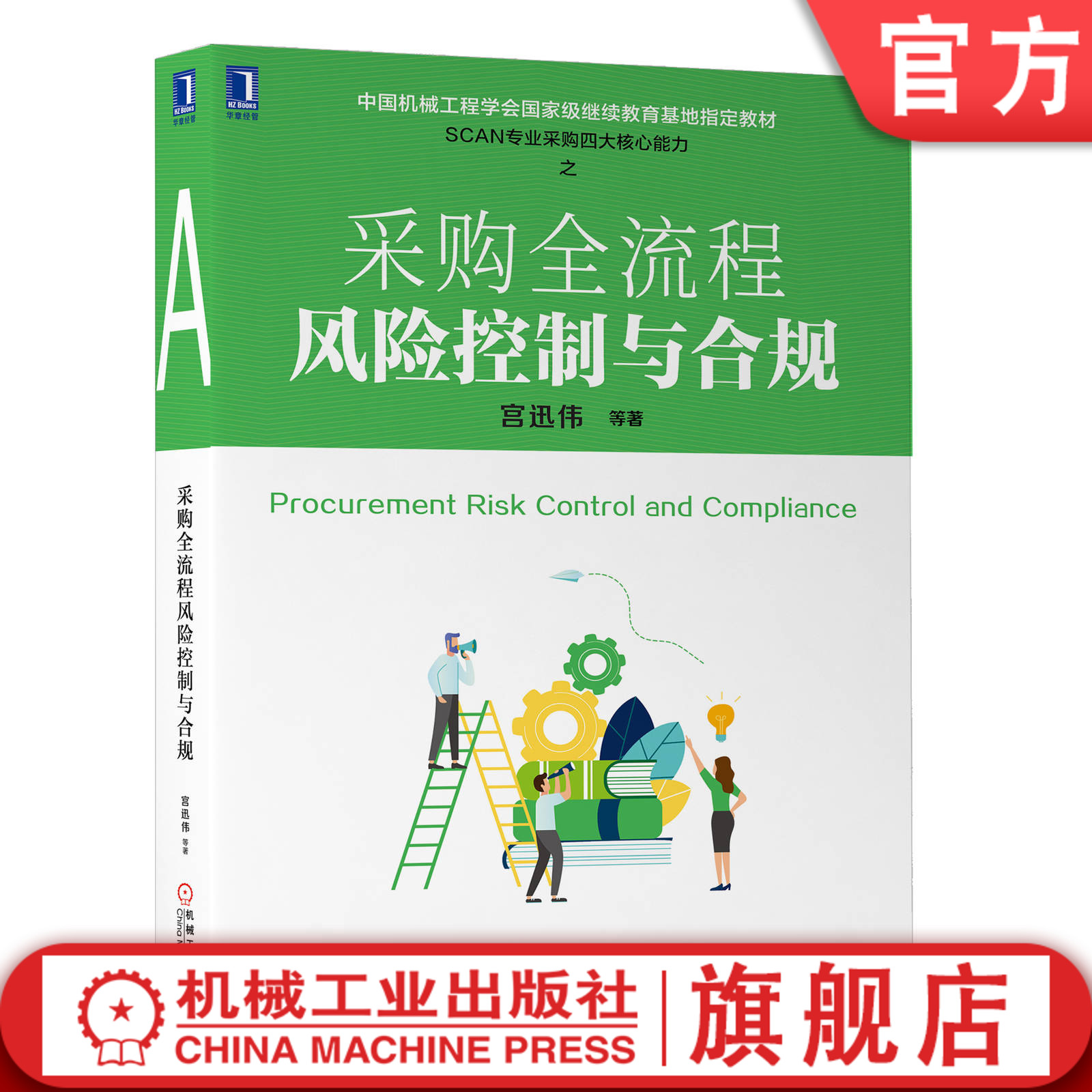 采购全流程风险控制与合规 宫迅伟 中国机械工程学会国 家级继续教育指定教材 9787111641759机械工业出版社