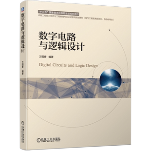 官网正版 数字电路与逻辑设计 万国春 本科教材 9787111624523 机械工业出版社旗舰店