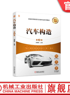 官网正版 汽车构造 第3版（李春明 全彩印刷 配套视频 普通高等教育汽车类专业系列教材 978-7-111-74639-3）机械工业出版社 教材