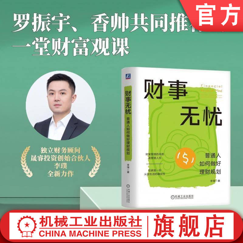 官网正版 财事无忧：普通人如何做好理财规划 李璞 财富管理 资产配置 健康保障 房产购置 子女养育 品质养老 财富传承