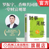 财富传承 财富管理 财事无忧：普通人如何做好理财规划 官网正版 房产购置 李璞 健康保障 品质养老 资产配置 子女养育