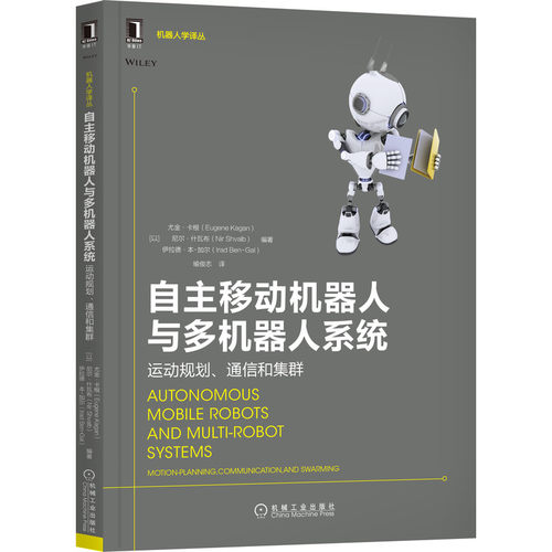 正版 自主移动机器人与多机器人系统：运动规划、通信和集群Eugene Kagan,Nir Shvalb,Irad Ben-Gal 9787111687436 机械工业出版社