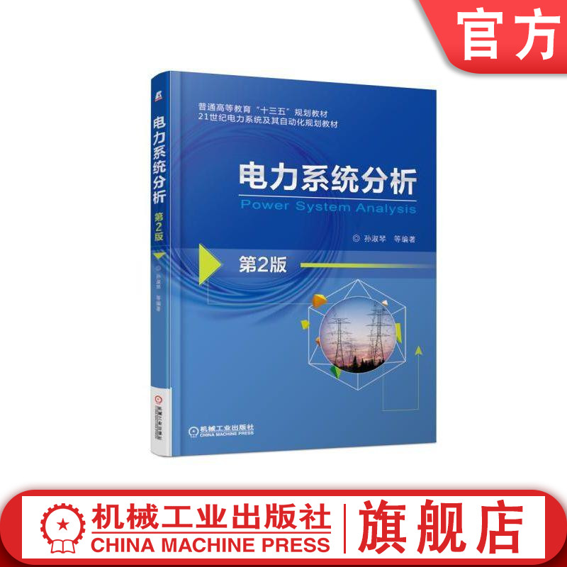 官网正版 电力系统分析 第2版 孙淑琴 普通高等教育十三五规划教材 9787111609681 机械工业出版社旗舰店