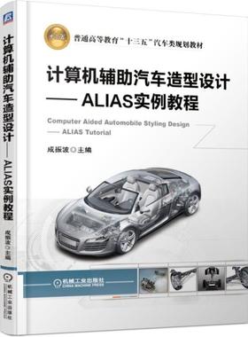 计算机辅助汽车造型设计 ALIAS实例教程 成振波 普通高等教育十三五汽车类规划教材 9787111610069