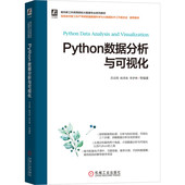 吕云翔 Python数据分析与可视化 9787111701187 面向新工科高等院校大数据专业系列教材 社 正版 机械工业出版 书籍