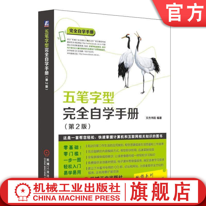 五笔字型完全自学手册(第2版) 文杰书院 编著 完全自学手册机械工业出版社