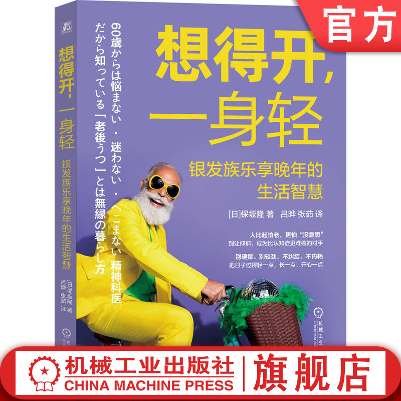 官网正版 想得开,一身轻:银发族乐享晚年的生活智慧 保坂隆 老年抑郁 抑郁症 心理健康 焦虑 情绪管理 老年人 晚年生活 精神科