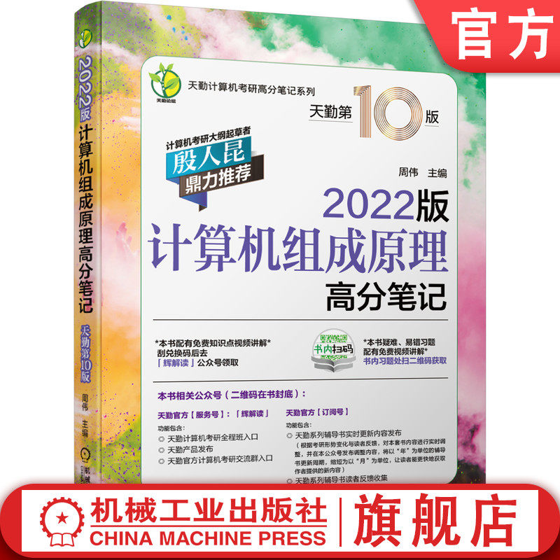 官网正版 计算机组成原理高分笔记 2022版 天勤第 10版 周伟 天勤计算机考研高分笔记系列 附赠讲解视频