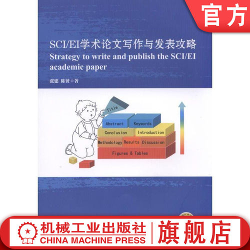 正版书籍 SCI EI学术论文写作与发表攻略 张建 陈赟 写作 搭积木 游戏 词句手册9787111585855 机械工业出版社