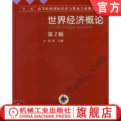 世界经济概论 第2版 徐松 9787111392057 “十二五”高等院校国际经济与贸易专业规划教材机械工业出版社