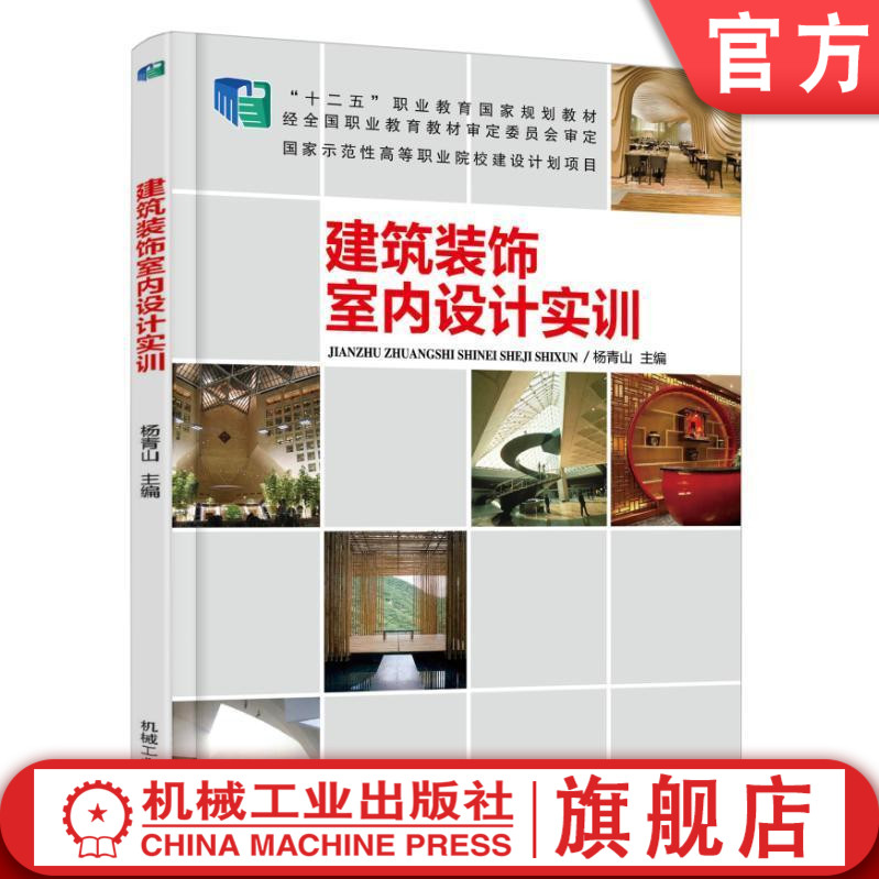 官网正版建筑装饰室内设计实训 杨青山 十二五职业教育规划教材 示范性高等职业院校建设计划项目机械工业出版社