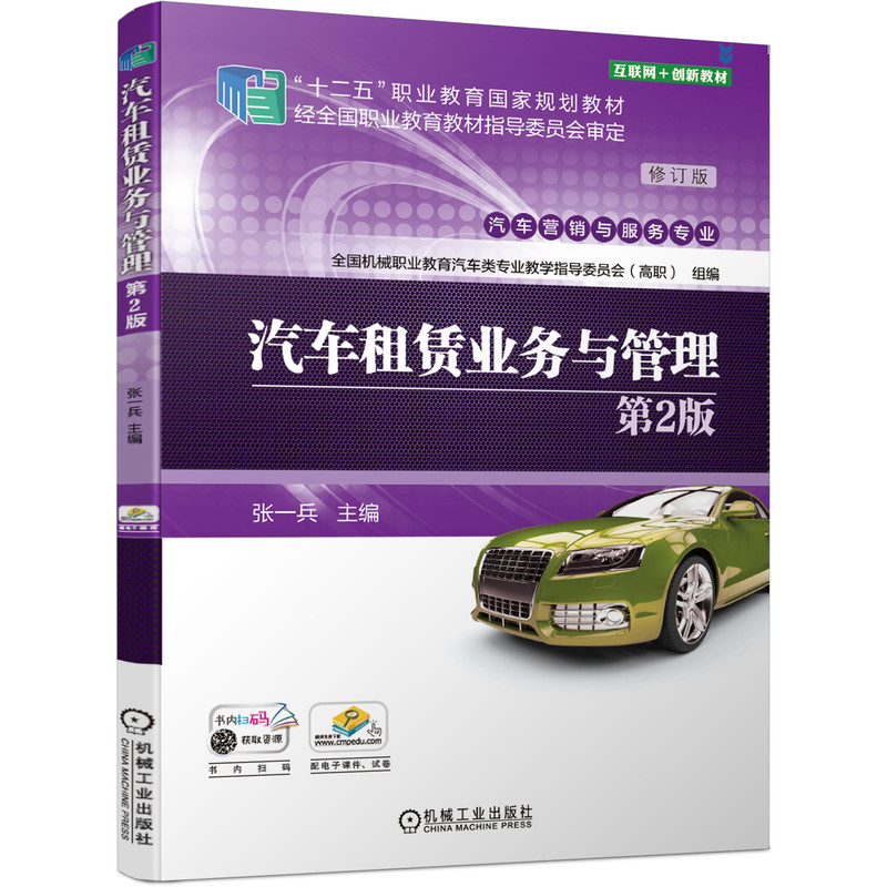 汽车租赁业务与管理 第2版 张一兵 十二五职业教育国 家规划教材 修订版 9787111652052