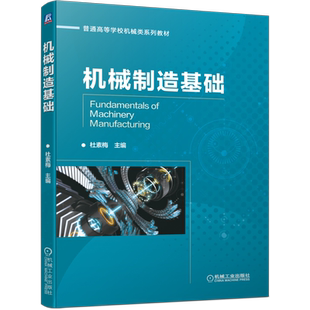 官网正版 机械制造基础 杜素梅 普通高等学校系列教材 9787111701286 机 械工业出版社旗舰店