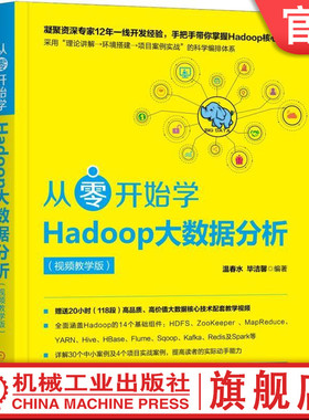 从零开始学Hadoop大数据分析(视频教学版) 温春水 毕洁馨 HDFS Hadoop3 Zookeeper MapReduce YARN Sqoop KafKa Redis 克隆服务器