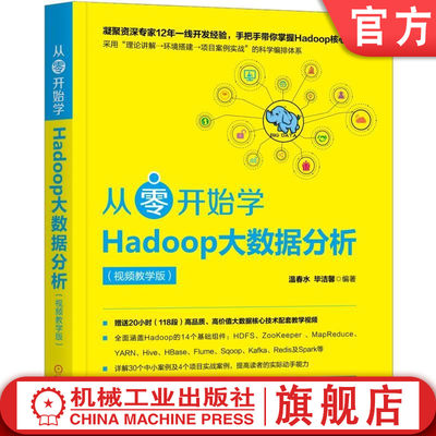 从零开始学Hadoop大数据分析(视频教学版) 温春水 毕洁馨 HDFS Hadoop3 Zookeeper MapReduce YARN Sqoop KafKa Redis 克隆服务器