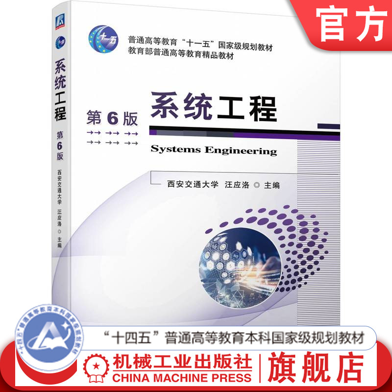 官网正版 系统工程 第6版 汪应洛 9787111753117 机械工业出版社 教材