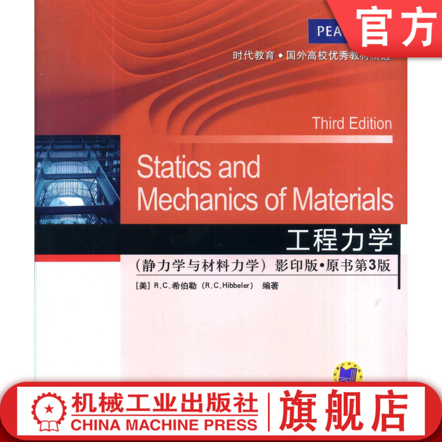 工程力学（静力学与材料力学）（影印版，原书第3版） Russell C. Hibbeler 时代教育·国外高校优秀教材精选机械工业出版社