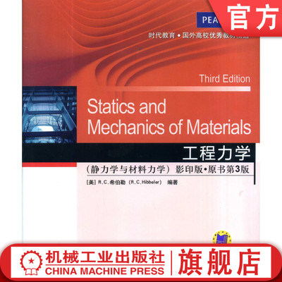 正版 工程力学（静力学与材料力学）（影印版，原书第3版） Russell C. Hibbeler 时代教育·国外高校优秀教材精选 机械工业出版社