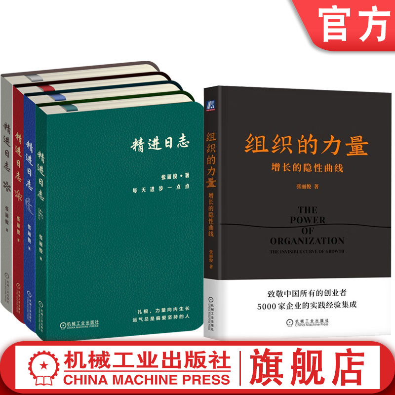 套装 官网正版 精进日志春夏秋冬+组织的力量 全5册 张丽俊 时间管理工具 管理实践精华 企业经营管理学书籍