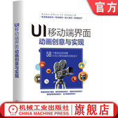 UI移动端界面动画创意与实现 王红卫 机械工业出版 正版 社 9787111612582 书籍 编著 等