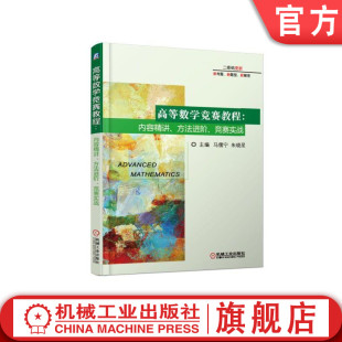 高等数学竞赛教程 内容精讲 方法进阶 竞赛实战 马儒宁 朱晓星 9787111619987机械工业出版社
