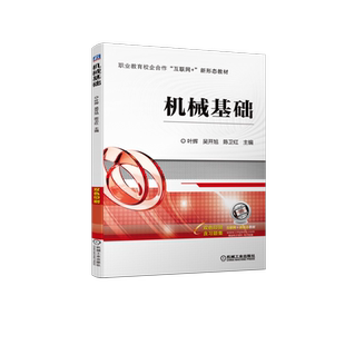 官网正版 机械基础 叶辉 吴开旭 陈卫红 职业教育校企合作互联网+新形态教材 9787111713975 机 械工业出版社旗舰店