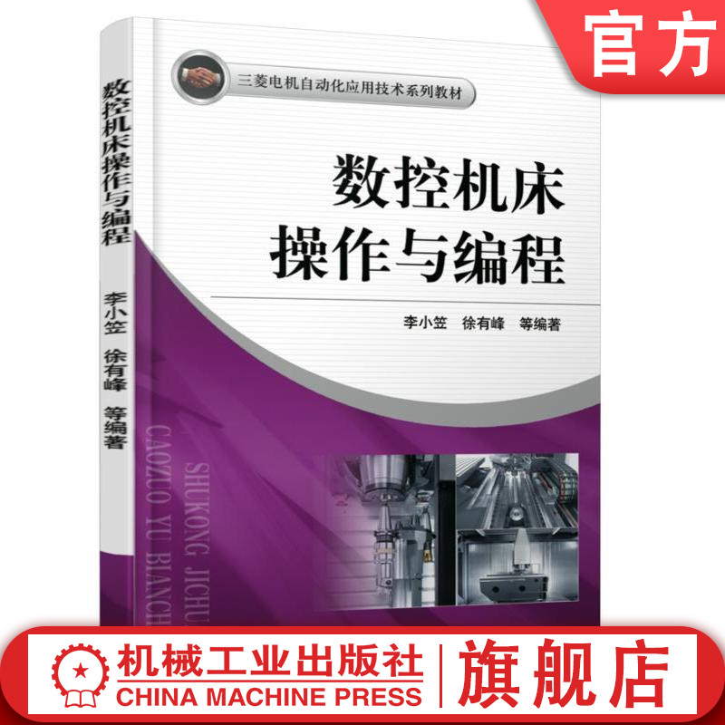 官网正版 数控机床操作与编程 李小笠 徐有峰 高职高专系列教材 9787111548027 机械工业出版社旗舰店