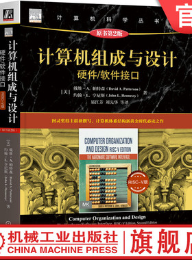 官网正版 计算机组成与设计 硬件 软件接口 RISC-V版 原第2版 戴维 帕特森 计算机科学丛书 黑皮书 9787111727972 机械工业出版社