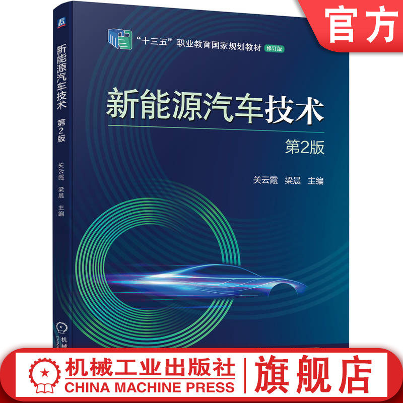 官网正版 新能源汽车技术 第2版 关云霞 梁晨 9787111714118 教材 机械工业出版社