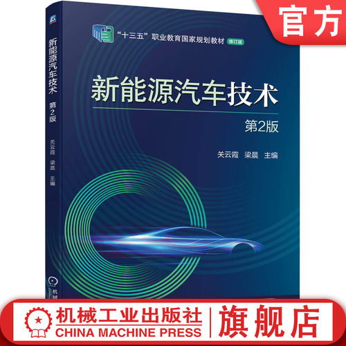 官网正版 新能源汽车技术 第2版 关云霞 梁晨 9787111714118 教材 机械工业出版社