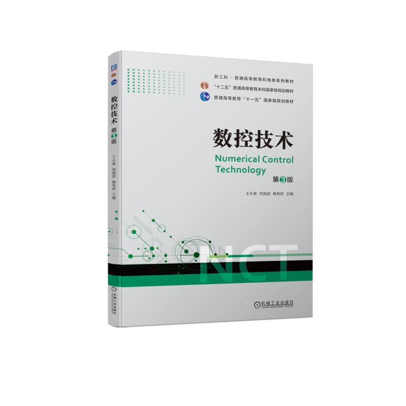 数控技术机械工业出版社王永青