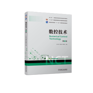 官网正版 数控技术 第3版 王永青 刘海波 杨有君 普通高等教育系列教材 9787111725862 机械工业出版社旗舰店