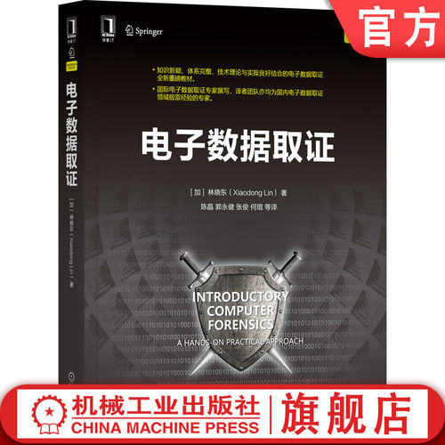 官网正版 电子数据取证 林晓东 理论 实用技术方法 流程 设置实验环境 调试工具 虚拟化平台 数据检验 实战练习 - 封面