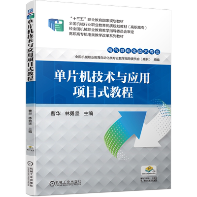 官网正版 单片机技术与应用项目式教程 曹华 林勇坚 高等职业教育教材 9787111560586 机械工业出版社旗舰店