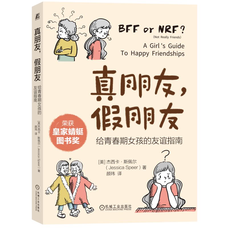 官网正版 真朋友 假朋友 给青春期女孩的友谊指南 杰西卡 斯佩尔 社交孤立 青春期友谊 校园霸凌 女孩社交 机械工业出版社