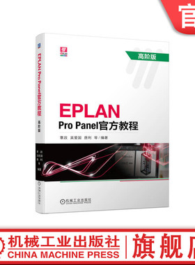 官网正版 EPLAN Pro Panel官方教程 高阶版 覃政 吴爱国 唐利 软件界面 操作命令 开孔设计 数据制作 宏导航器 数据创建 操作实例