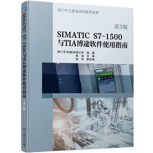 官网现货 SIMATIC S7-1500与TIA 博途软件使用指南 第3版 西门子工厂自动化工程有限公司 机械工业出版社 9787111752721